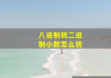 八进制转二进制小数怎么转