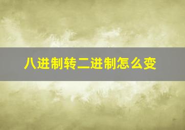 八进制转二进制怎么变