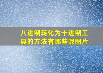 八进制转化为十进制工具的方法有哪些呢图片