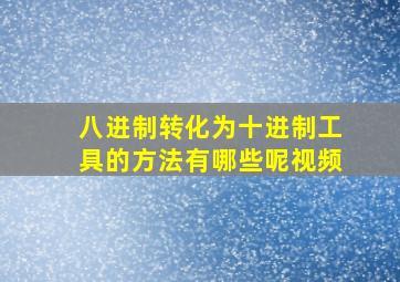 八进制转化为十进制工具的方法有哪些呢视频