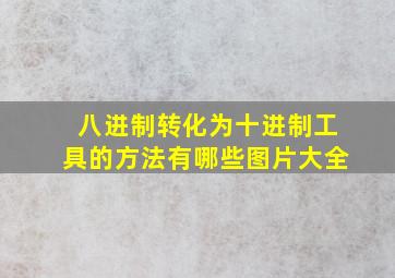 八进制转化为十进制工具的方法有哪些图片大全