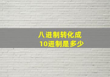 八进制转化成10进制是多少