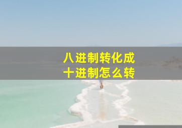 八进制转化成十进制怎么转