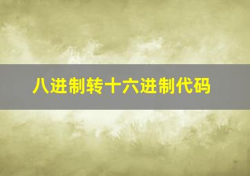 八进制转十六进制代码