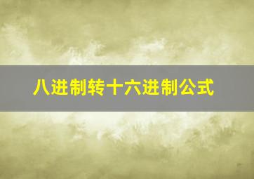 八进制转十六进制公式