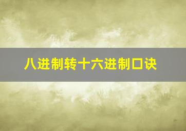 八进制转十六进制口诀