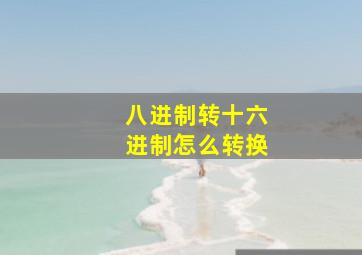 八进制转十六进制怎么转换