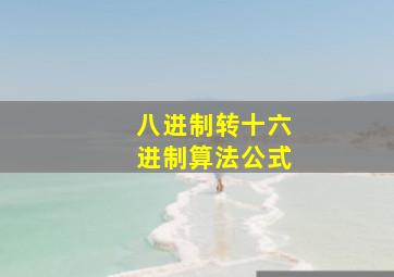 八进制转十六进制算法公式