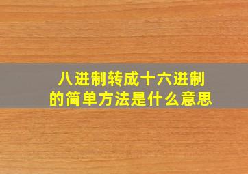 八进制转成十六进制的简单方法是什么意思