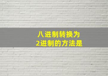 八进制转换为2进制的方法是