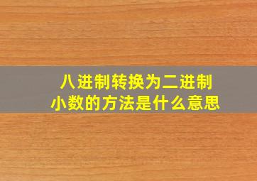 八进制转换为二进制小数的方法是什么意思