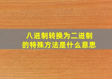 八进制转换为二进制的特殊方法是什么意思