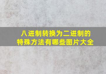 八进制转换为二进制的特殊方法有哪些图片大全