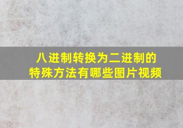 八进制转换为二进制的特殊方法有哪些图片视频