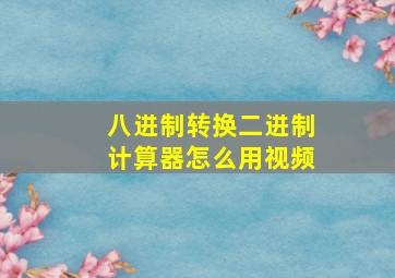 八进制转换二进制计算器怎么用视频