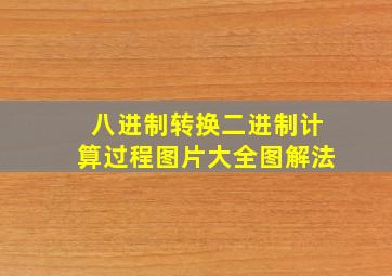 八进制转换二进制计算过程图片大全图解法