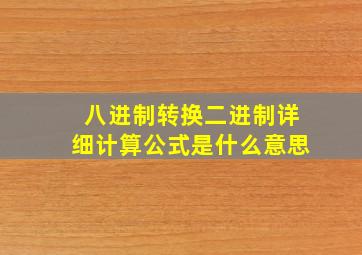 八进制转换二进制详细计算公式是什么意思