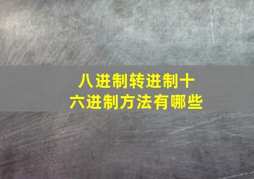 八进制转进制十六进制方法有哪些