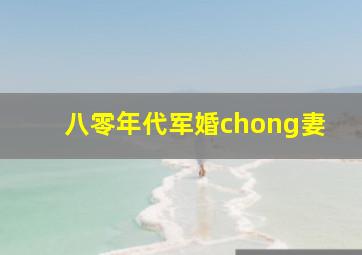 八零年代军婚chong妻