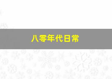 八零年代日常