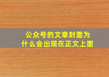 公众号的文章封面为什么会出现在正文上面