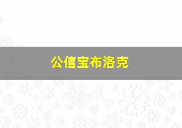 公信宝布洛克