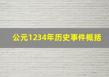 公元1234年历史事件概括