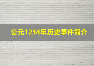 公元1234年历史事件简介