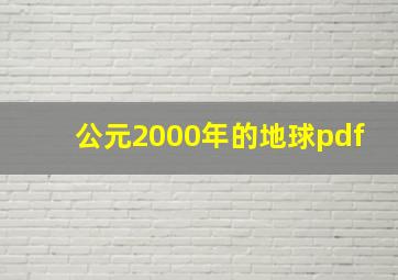 公元2000年的地球pdf