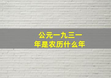 公元一九三一年是农历什么年