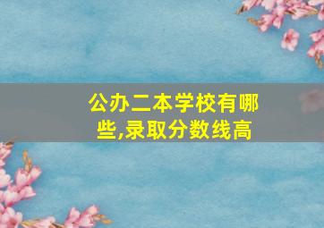 公办二本学校有哪些,录取分数线高