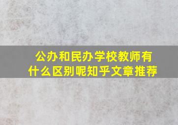 公办和民办学校教师有什么区别呢知乎文章推荐