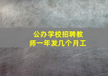 公办学校招聘教师一年发几个月工