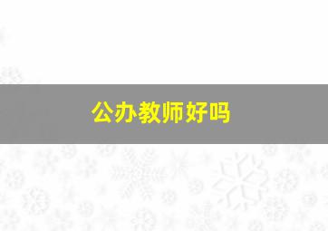 公办教师好吗