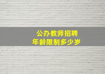 公办教师招聘年龄限制多少岁