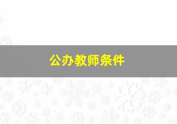 公办教师条件