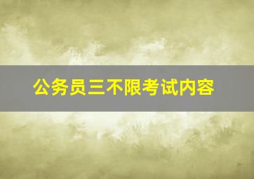 公务员三不限考试内容