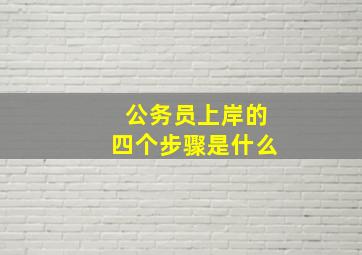 公务员上岸的四个步骤是什么