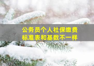 公务员个人社保缴费标准表和基数不一样