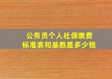 公务员个人社保缴费标准表和基数是多少钱