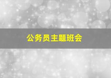 公务员主题班会