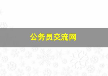 公务员交流网