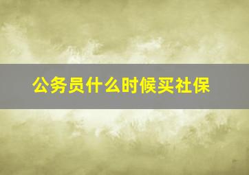 公务员什么时候买社保