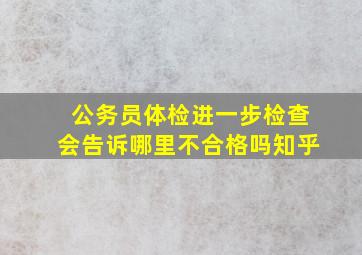 公务员体检进一步检查会告诉哪里不合格吗知乎