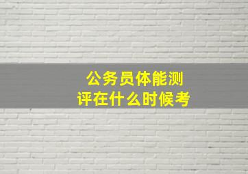 公务员体能测评在什么时候考