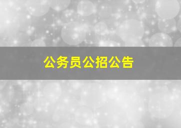 公务员公招公告