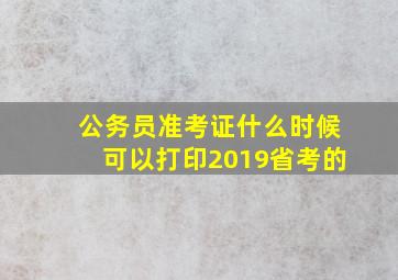 公务员准考证什么时候可以打印2019省考的