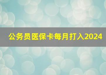 公务员医保卡每月打入2024