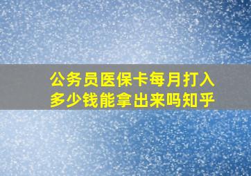 公务员医保卡每月打入多少钱能拿出来吗知乎