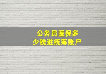 公务员医保多少钱进统筹账户